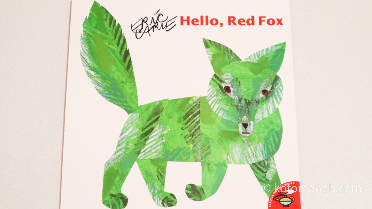 色の不思議を楽しめる英語絵本『Hello, Red Fox』