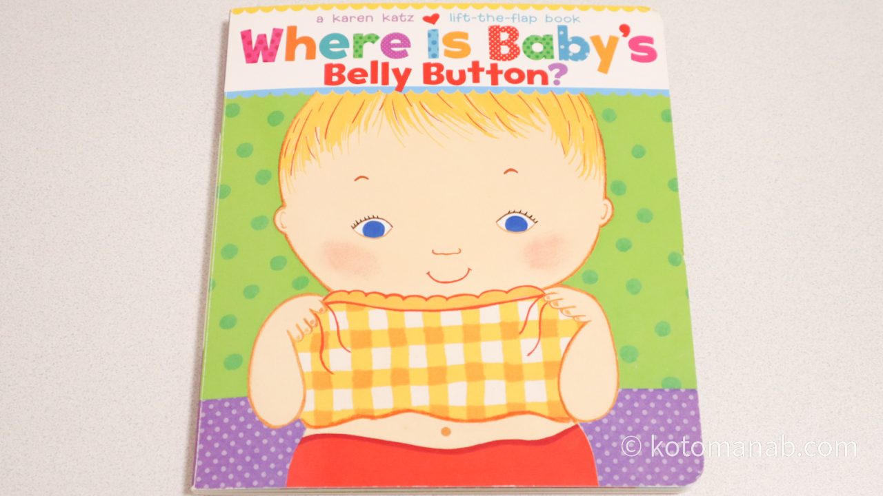 赤ちゃんの読み聞かせにおすすめ英語絵本『Where Is Baby's Belly Button?』