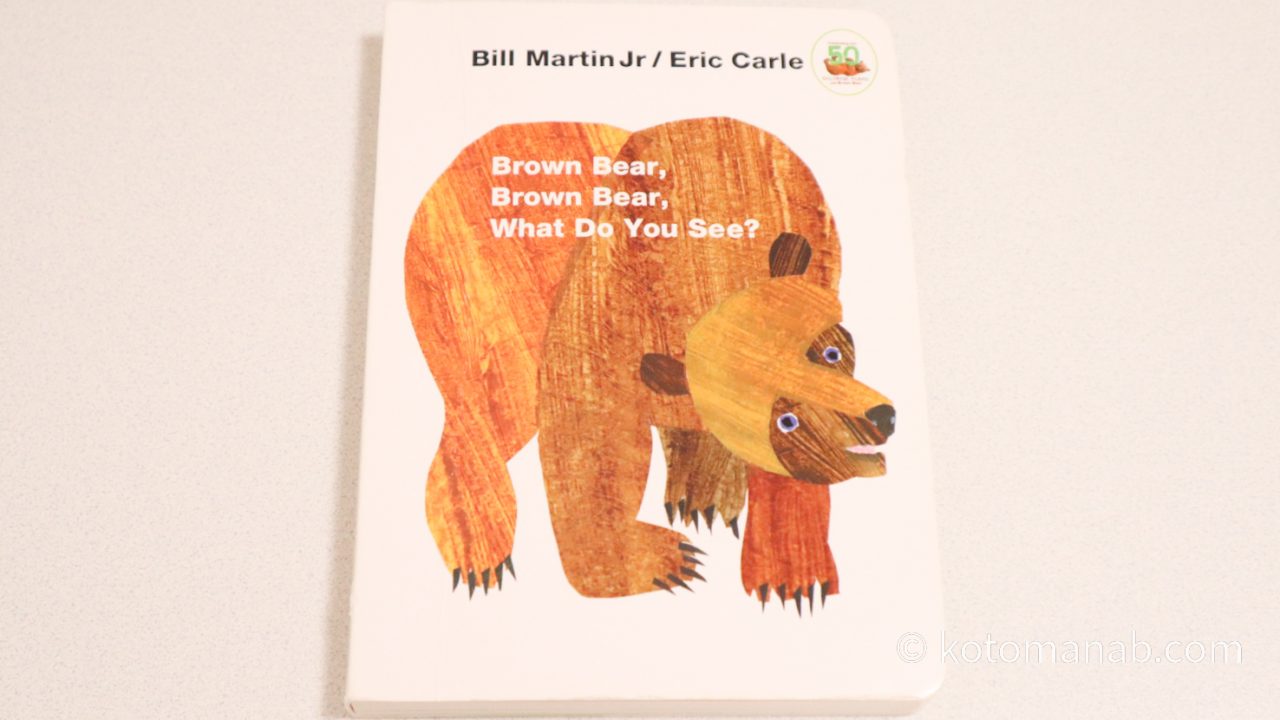 英語が苦手な人におすすめ絵本『Brown Bear, Brown Bear, What Do You See?』