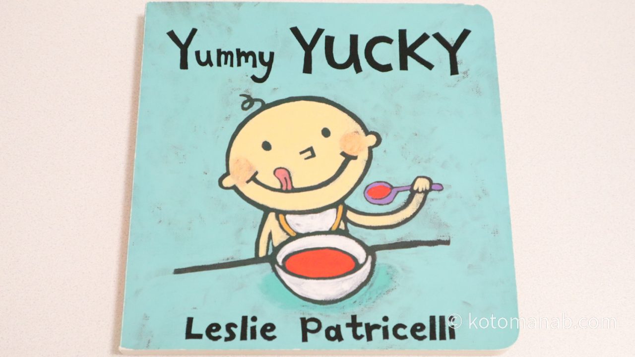 食べて良い物・悪い物を学べる英語絵本『Yummy Yucky』