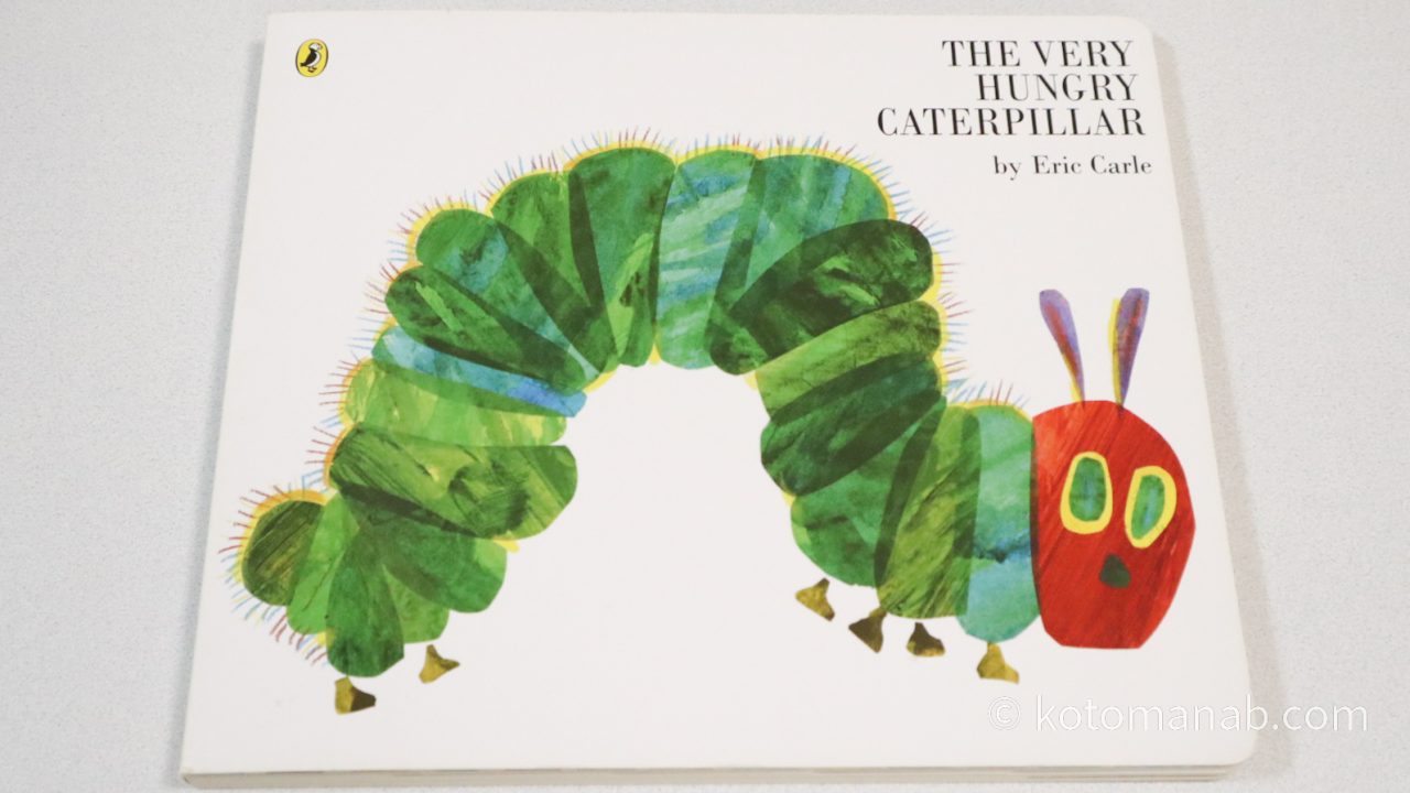 初めての英語絵本におすすめ『The Very Hungry Caterpillar』