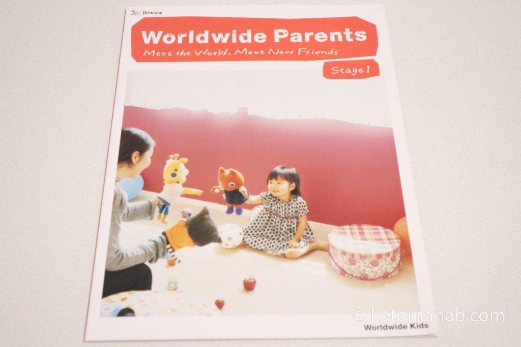 ワールドワイドキッズステージ1の保護者向け冊子「Worldwide Parents Stage1」