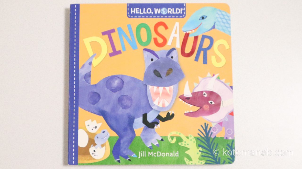 恐竜が好きな子どもにおすすめの英語絵本『Hello, World! Dinasours』