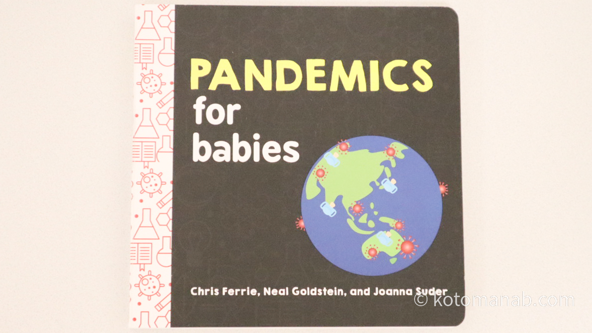 パンデミックの知識を学べる英語絵本『Pandemics for Babies』