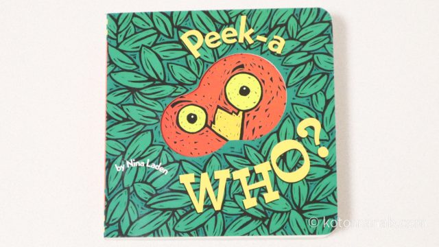 迷ったらこれ！0歳の赤ちゃんにおすすめの英語絵本『Peek-A Who?』
